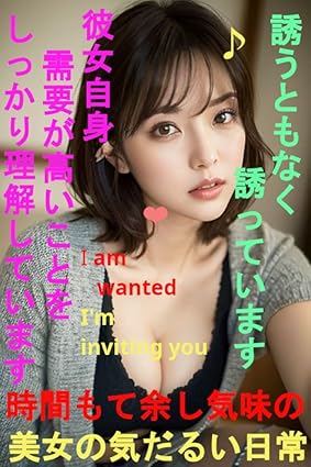 気だるい日常　時間をもて余し気味なのか誘うともなく誘っています　彼女は自身の需要が高いことをしっかり理解しています