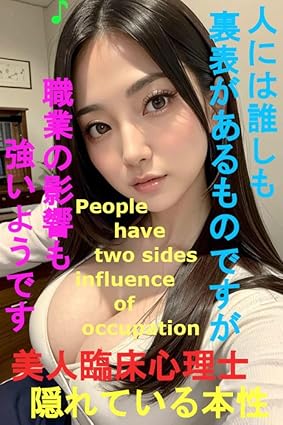 美人臨床心理士の隠れている本性　人には誰しも裏表があるものですが　職業の影響も強いようです