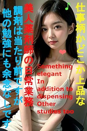 美人薬剤師の日常　仕事柄どこか上品な彼女　調剤は当たり前ですが、自分磨きにも余念なしです