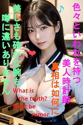 巨乳美人時計職人の彼女は色々といわれを持つが真相は如何に　美しさも確かな腕も噂に違いありません