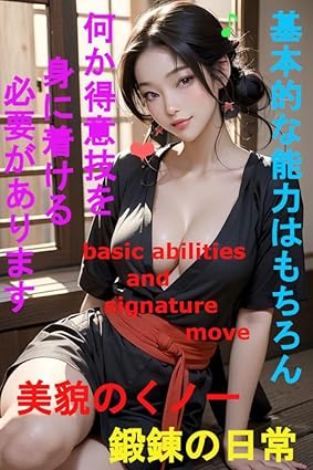 美貌のくノ一の鍛錬の日常　基本的な能力はもちろん、何か得意技を身に着ける必要があります